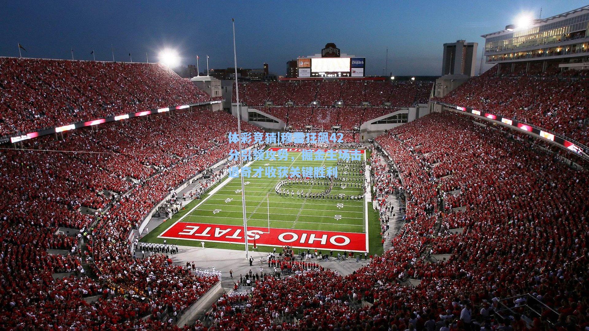 穆雷狂飙42分引领攻势，掘金主场击退奇才收获关键胜利