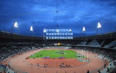 体彩竞猜|澳网次轮风云，辛纳强势横扫达克沃斯，官方集锦定格精彩瞬间