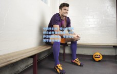 中国竞彩网：泰山外援瓦科自由身疑云笼罩，续约停滞归期未定，球迷忧心赛季进攻体系