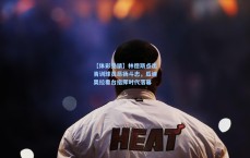 【体彩竞猜】林德斯点出青训球员昂扬斗志，瓜迪奥拉看台指挥时代落幕