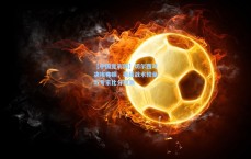 【中国竞彩网】切尔西对决埃弗顿，英超战术较量与专家比分预测