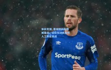 体彩竞猜_曼城提前赴挪威备战，适应性训练应对人工草皮挑战