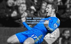 竞彩网：帕尔默终场引擎点燃蓝桥曙光 切尔西逆转纽卡最后狂飙惊心动魄