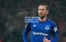 足彩竞猜_迪亚巴特精妙助攻引爆全场，鲍尔三分雨浇灭对手反扑希望