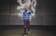 竞彩网：意大利媒体证实铃木彩艳重返帕尔马，最早二月底回归赛场