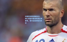 中国竞彩网|德媒关注，拜仁球星外套遗失莱比锡赛场，警方妥善保管引热议