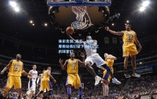 体彩竞猜_再见，传奇，那些给我们留下美好记忆的球星们