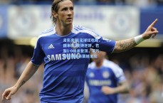 足彩竞猜|足球狂欢夜，国米6-2史诗逆转，巴黎1-0绝杀登顶，莱万特压哨绝杀震撼足坛