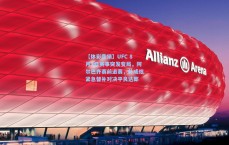 【体彩竞猜】UFC 8月3日赛事突发变局，阿尔巴齐赛前退赛，朴成炫紧急替补对决平良达郎