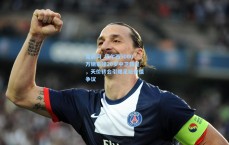 竞彩网_切尔西5000万镑豪赌20岁中卫新星，天价转会引爆足坛价值争议