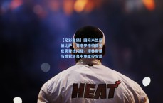 【足彩竞猜】国际米兰迎战比萨，劳塔罗搭档新星皮奥锋线闪耀，泽林斯基与姆希塔良中场掌控全局