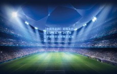 【中国竞彩网】无锡吴钩强化锋线实力，24岁荷兰中锋努尔达努斯正式加盟