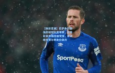 【体彩竞猜】巴萨身价震荡折射球队变革期，拉菲尼亚市场估值受挫，青训瑰宝费尔明身价飙升