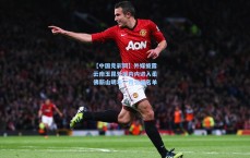 【中国竞彩网】外媒披露云南玉昆外援内内进入柔佛新山明年一月引援名单