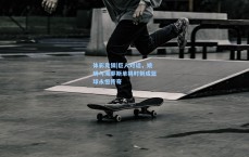 体彩竞猜|巨人对话，姚明与海耶斯单挑时刻成篮球永恒传奇