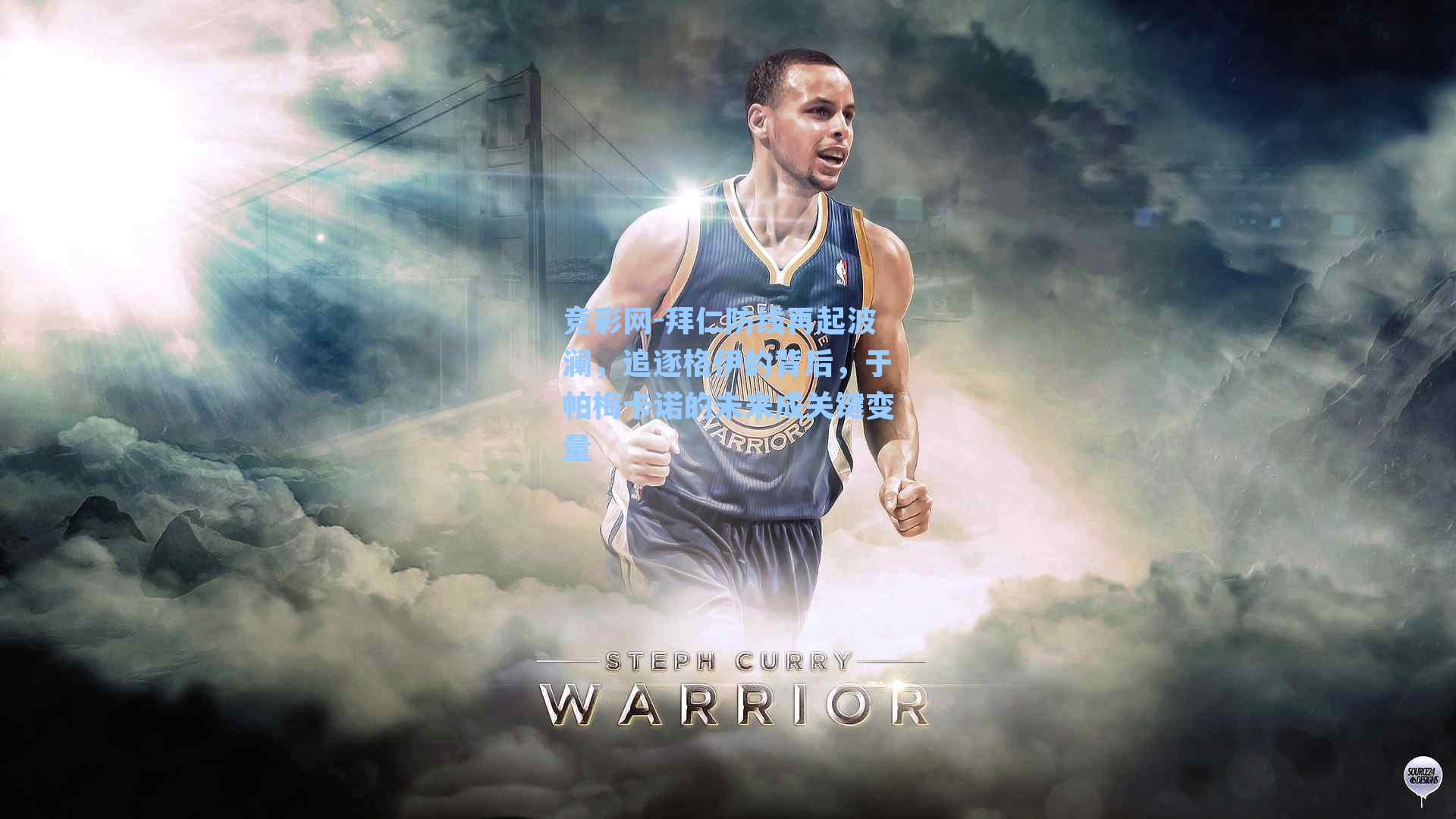 拜仁防线再起波澜，追逐格伊的背后，于帕梅卡诺的未来成关键变量