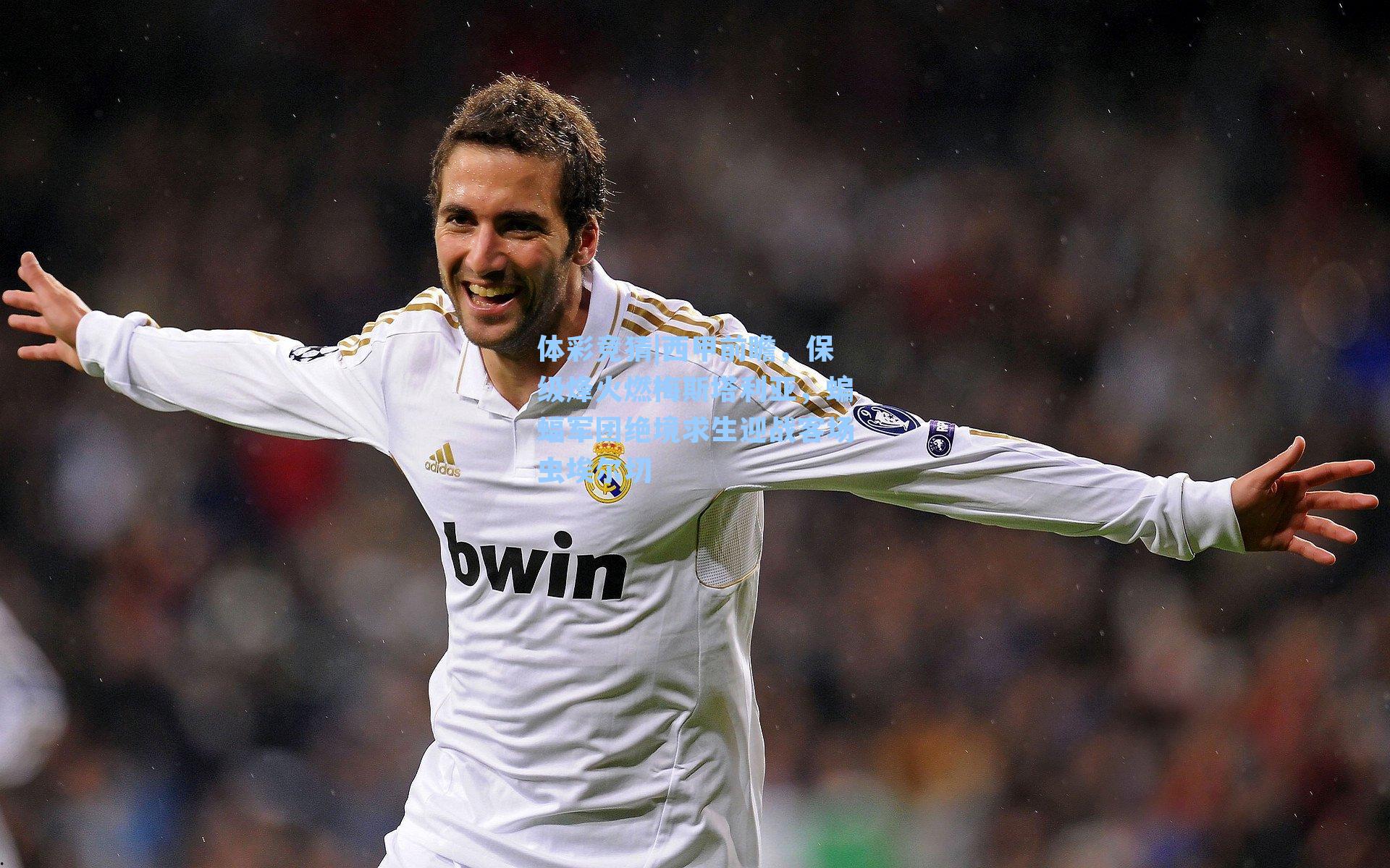 西甲前瞻，保级烽火燃梅斯塔利亚，蝙蝠军团绝境求生迎战客场虫埃尔切