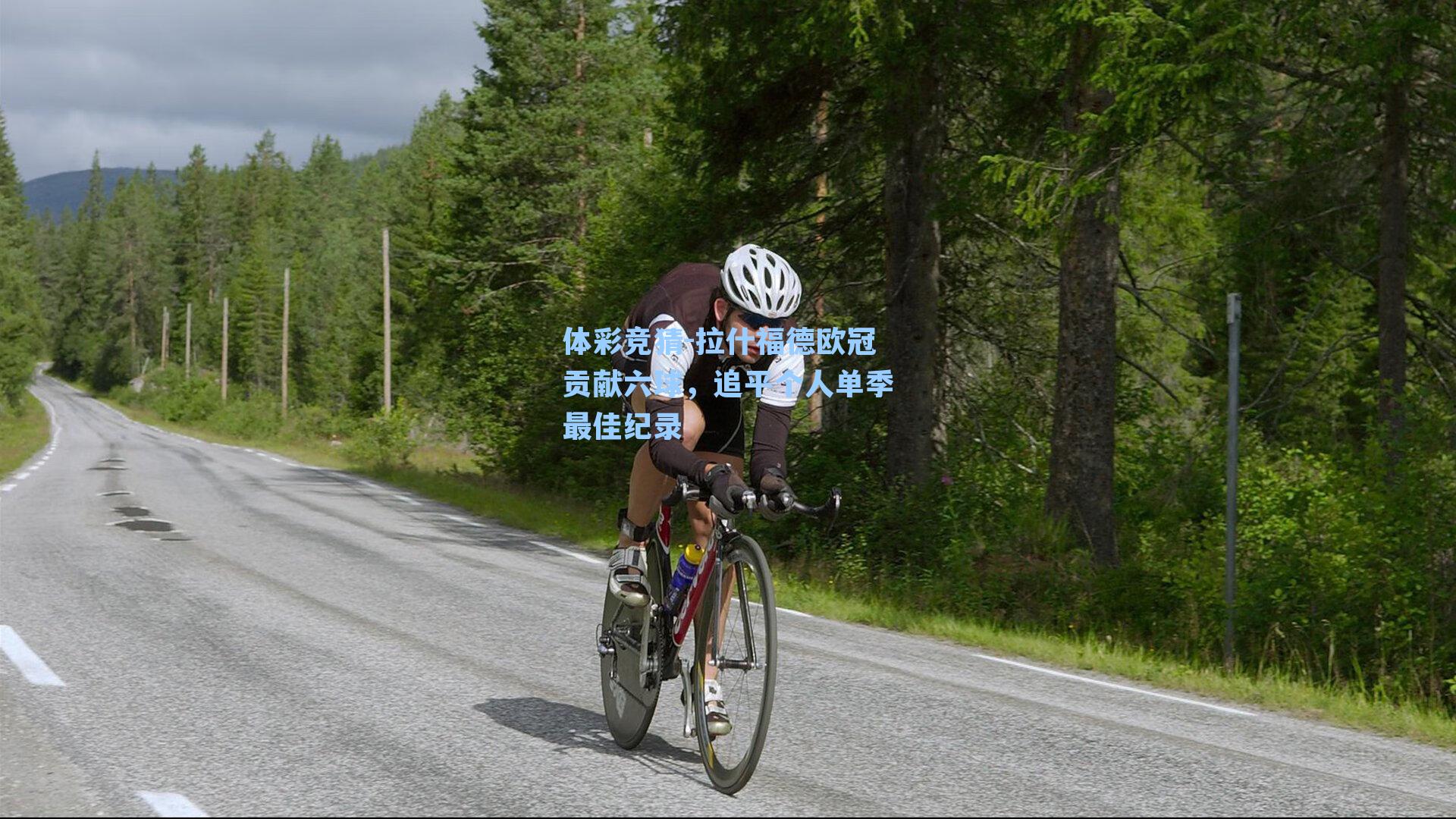 拉什福德欧冠贡献六球，追平个人单季最佳纪录