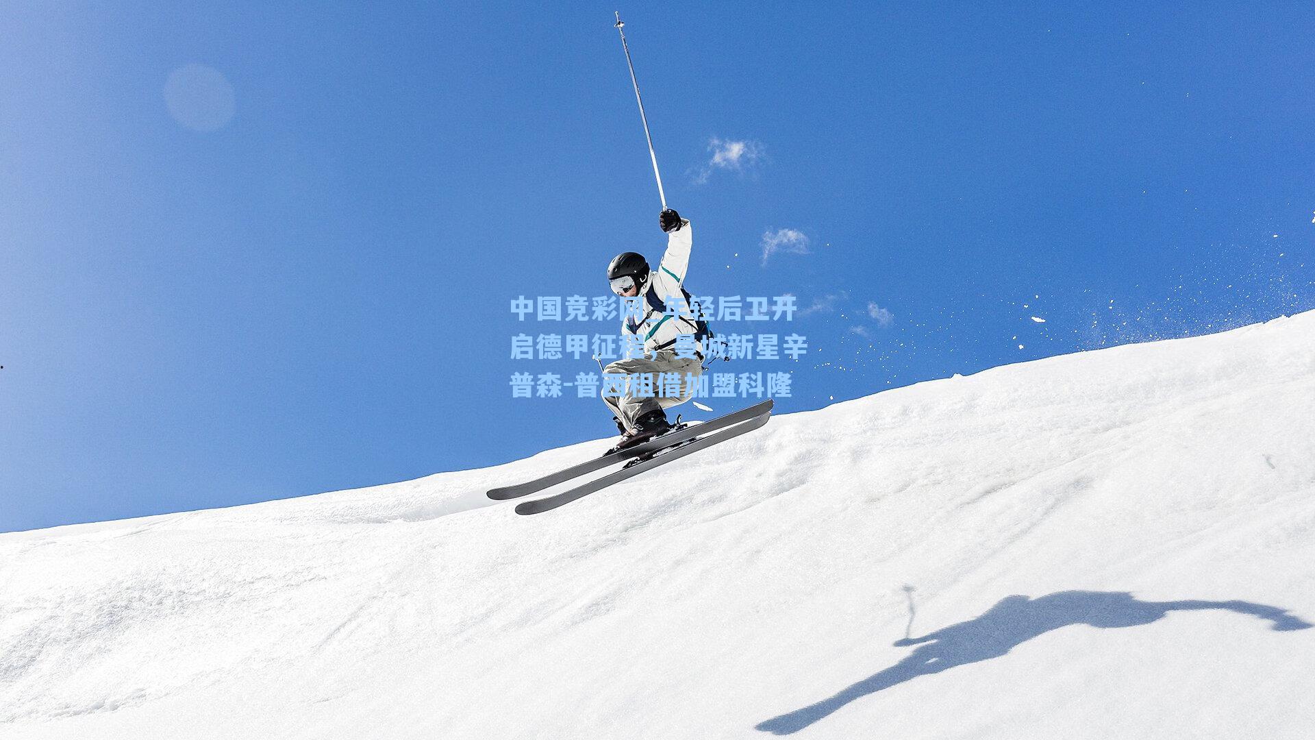 年轻后卫开启德甲征程，曼城新星辛普森-普西租借加盟科隆