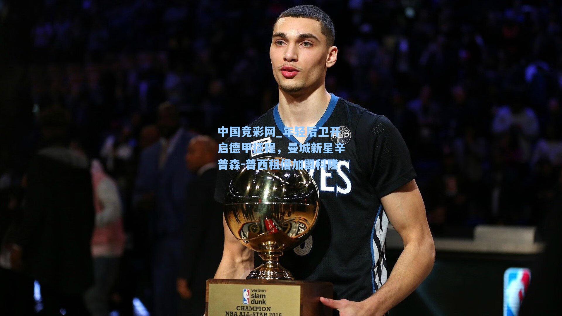 年轻后卫开启德甲征程，曼城新星辛普森-普西租借加盟科隆