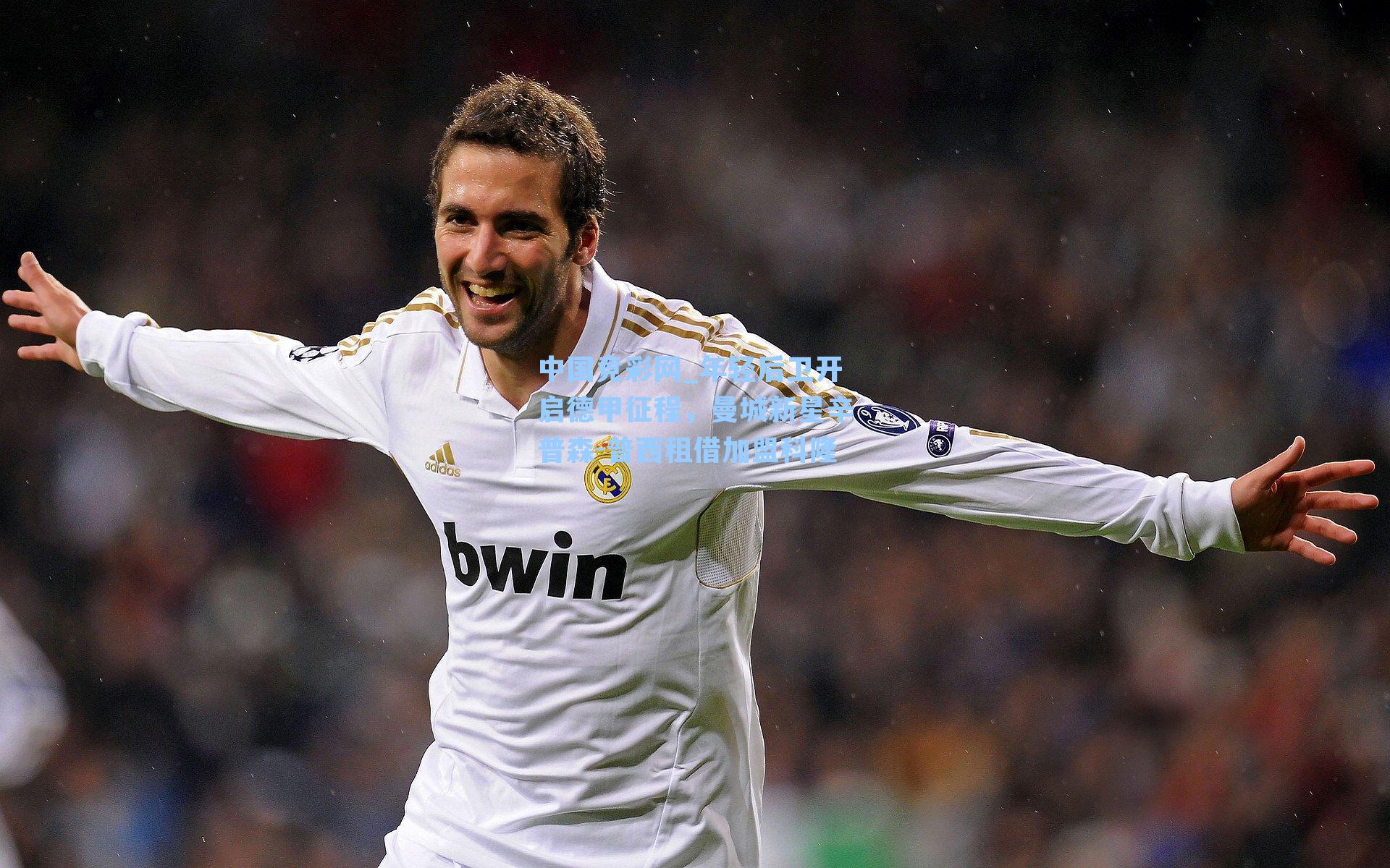 年轻后卫开启德甲征程，曼城新星辛普森-普西租借加盟科隆