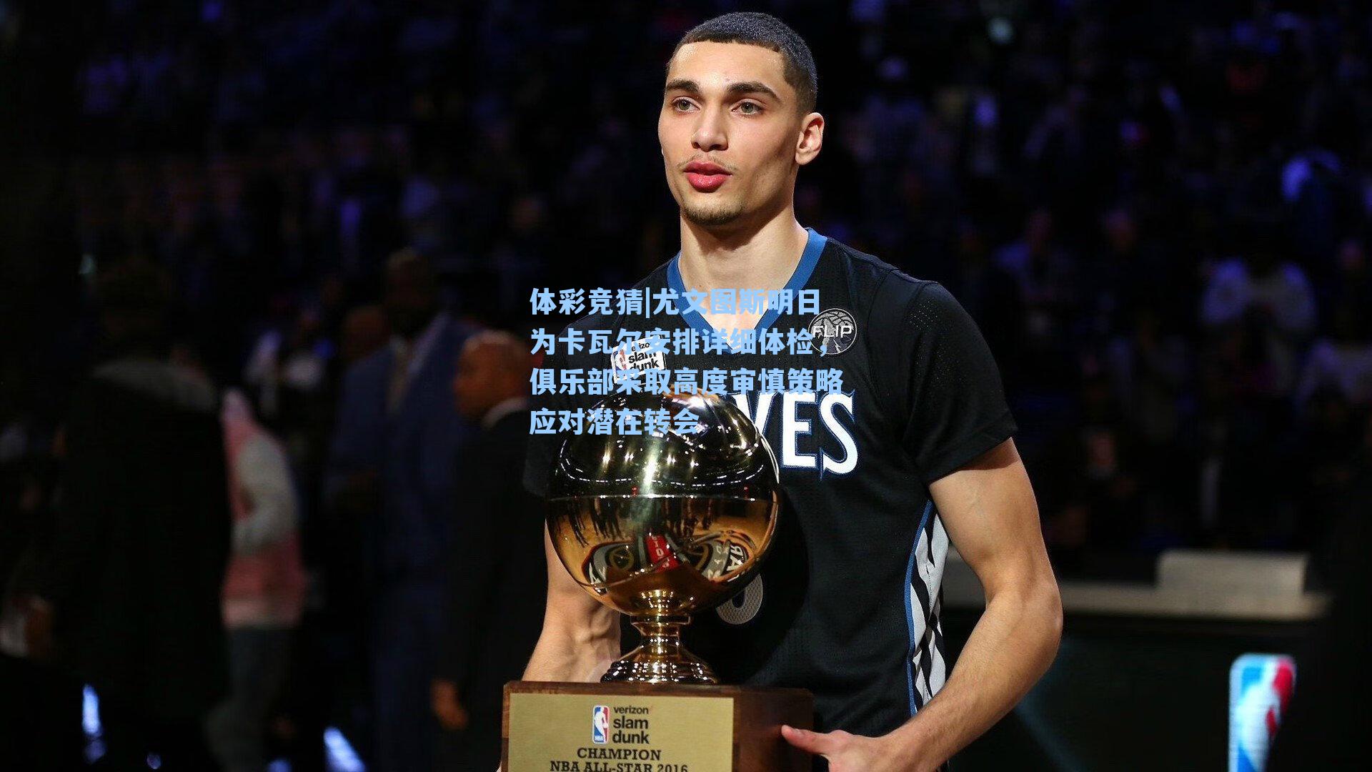 尤文图斯明日为卡瓦尔安排详细体检，俱乐部采取高度审慎策略应对潜在转会