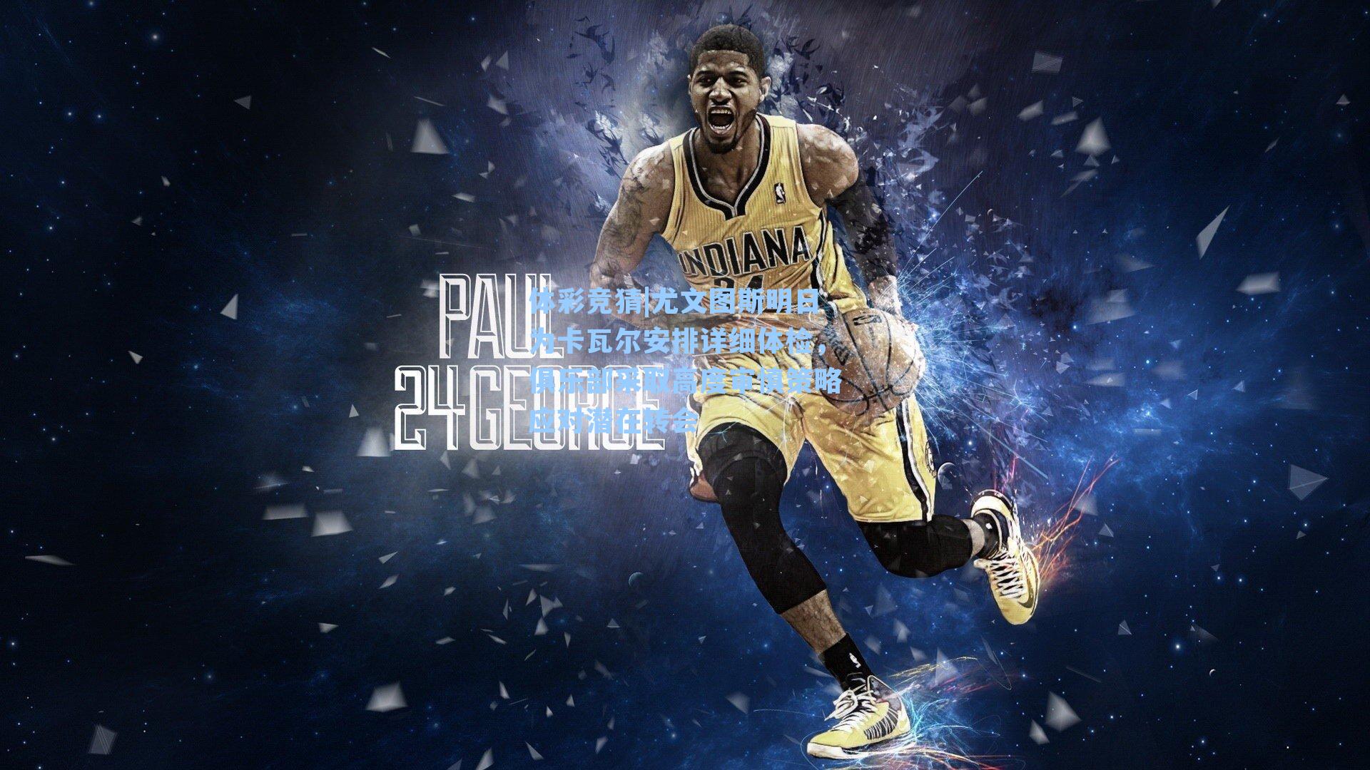 尤文图斯明日为卡瓦尔安排详细体检，俱乐部采取高度审慎策略应对潜在转会