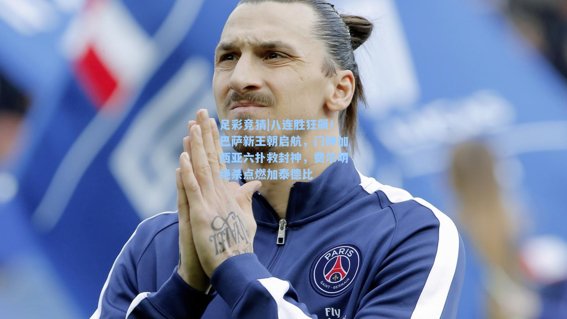 八连胜狂飙！巴萨新王朝启航，门神加西亚六扑救封神，费尔明绝杀点燃加泰德比