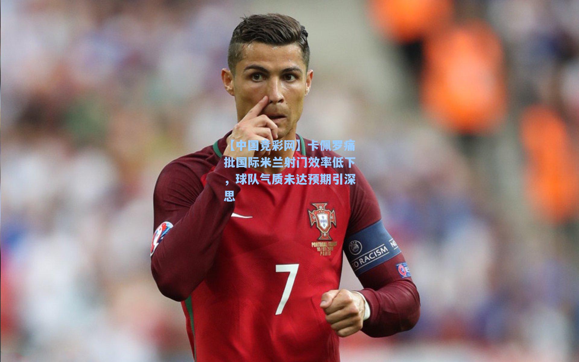 卡佩罗痛批国际米兰射门效率低下，球队气质未达预期引深思