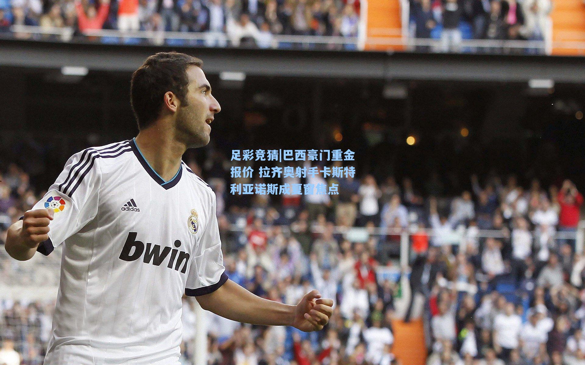 巴西豪门重金报价 拉齐奥射手卡斯特利亚诺斯成夏窗焦点