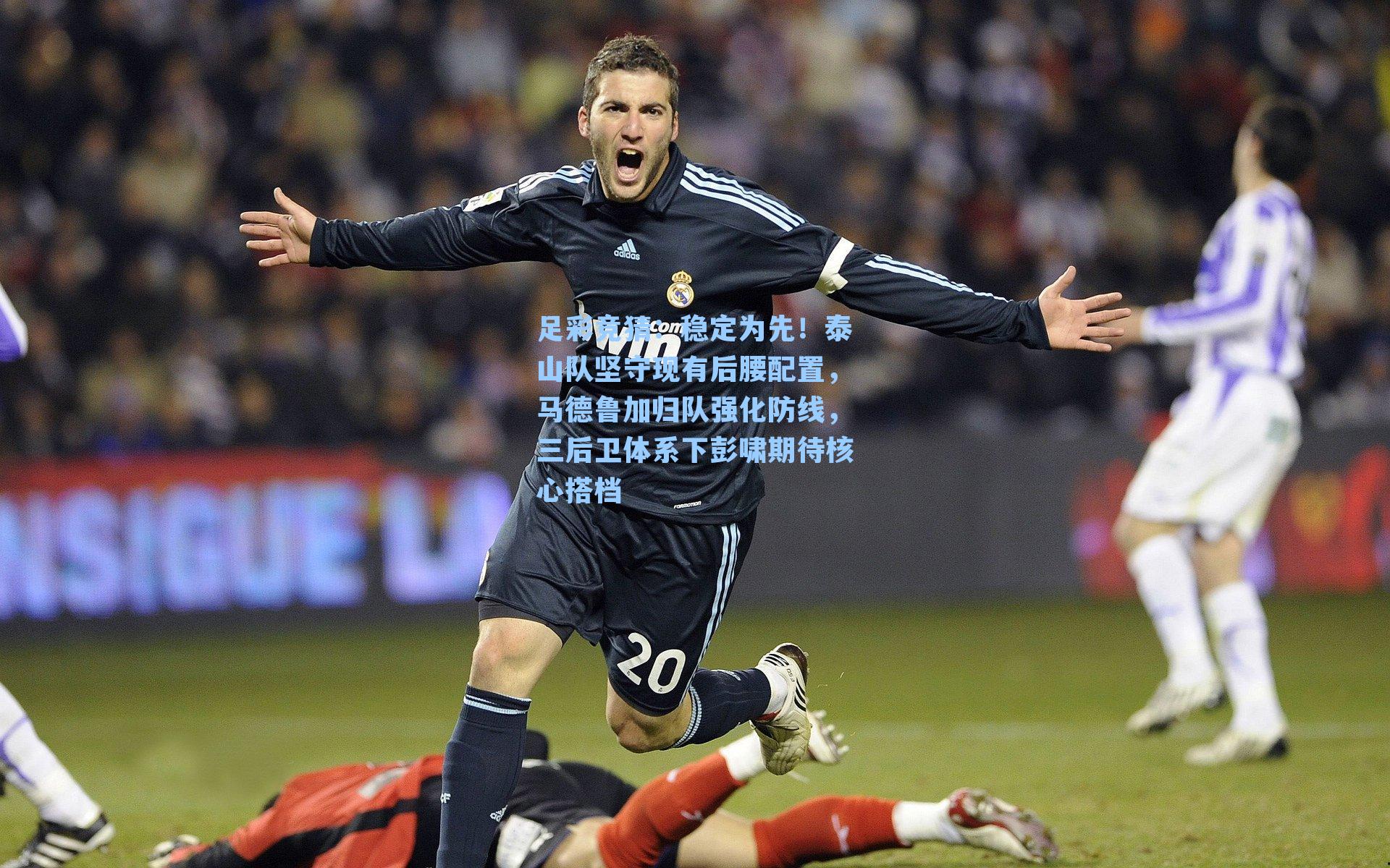 稳定为先!泰山队坚守现有后腰配置,马德鲁加归队强化防线,三后卫体系下彭啸期待核心搭档