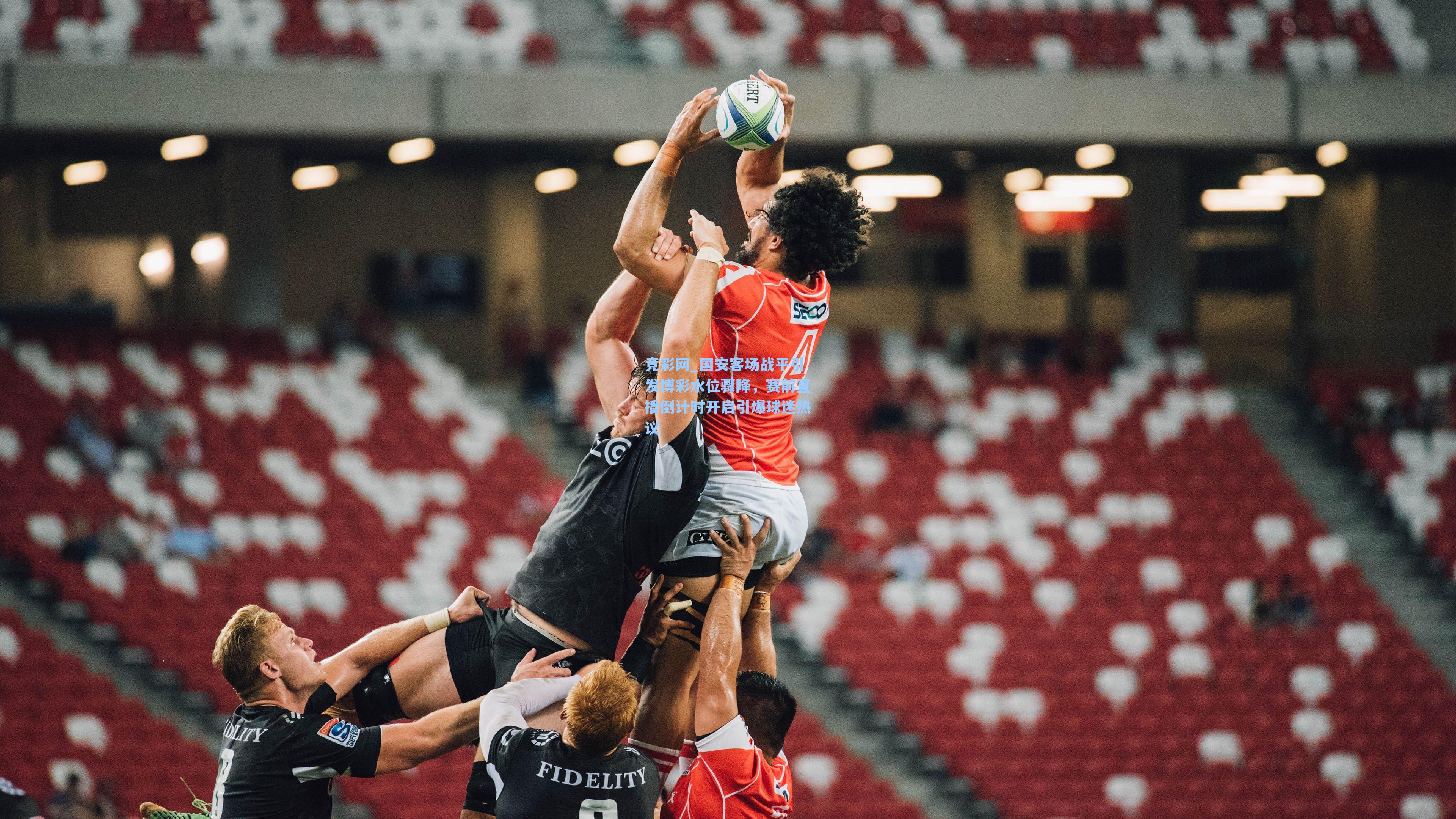 国安客场战平引发博彩水位骤降,赛前直播倒计时开启引爆球迷热议