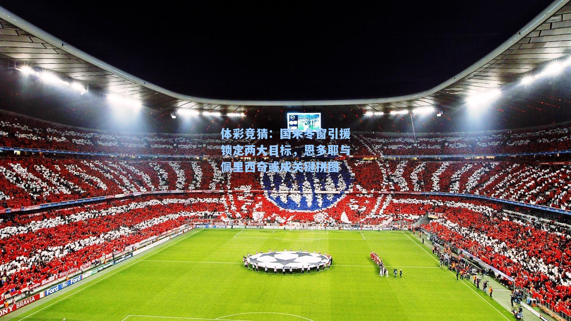 国米冬窗引援锁定两大目标，恩多耶与佩里西奇或成关键拼图