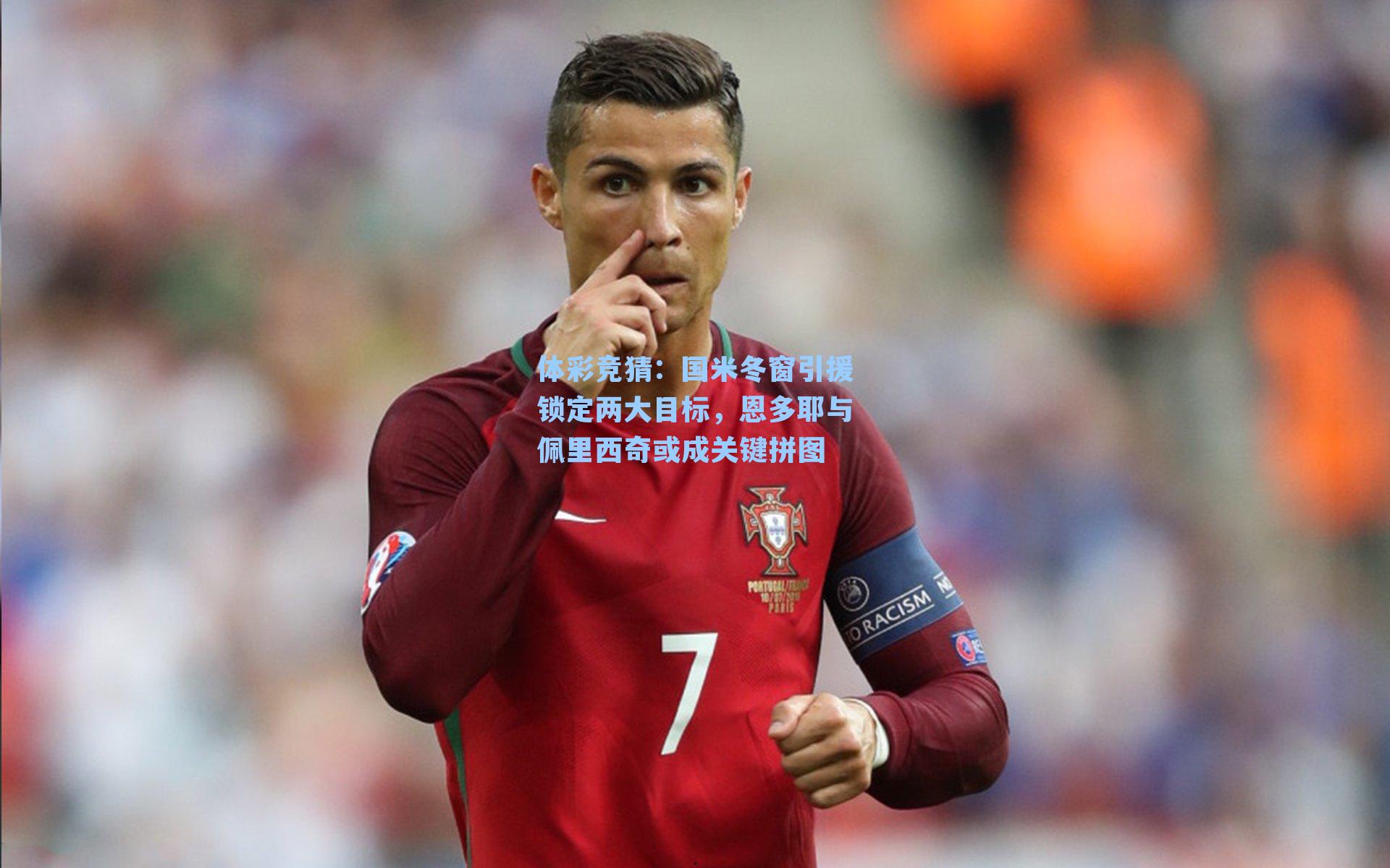 国米冬窗引援锁定两大目标，恩多耶与佩里西奇或成关键拼图