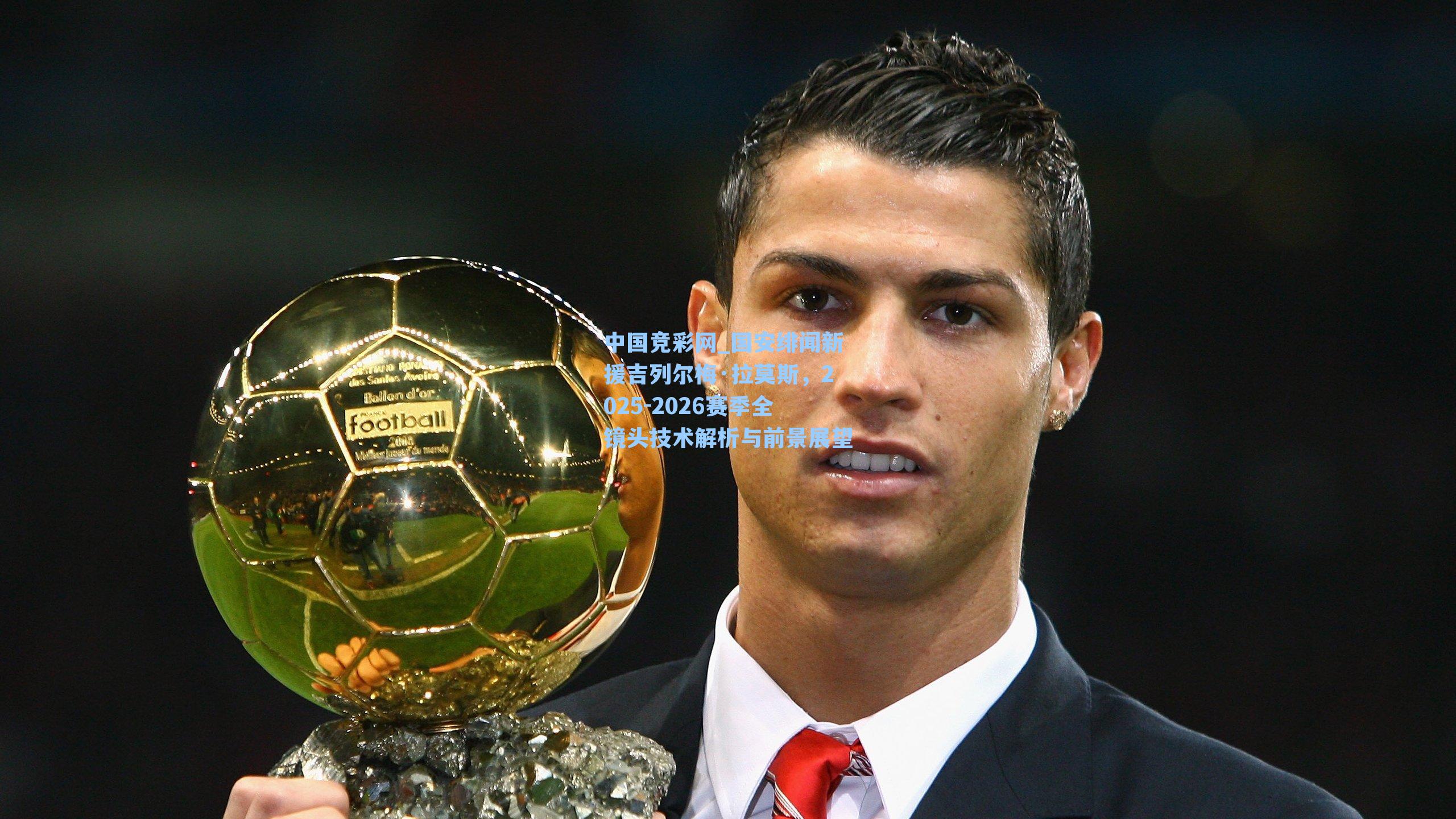 国安绯闻新援吉列尔梅·拉莫斯,2025-2026赛季全镜头技术解析与前景展望