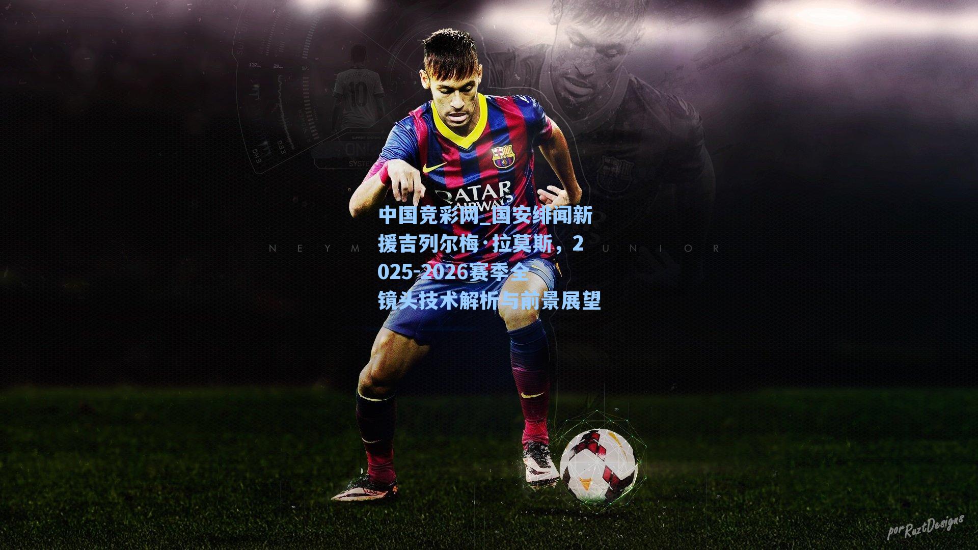 国安绯闻新援吉列尔梅·拉莫斯,2025-2026赛季全镜头技术解析与前景展望