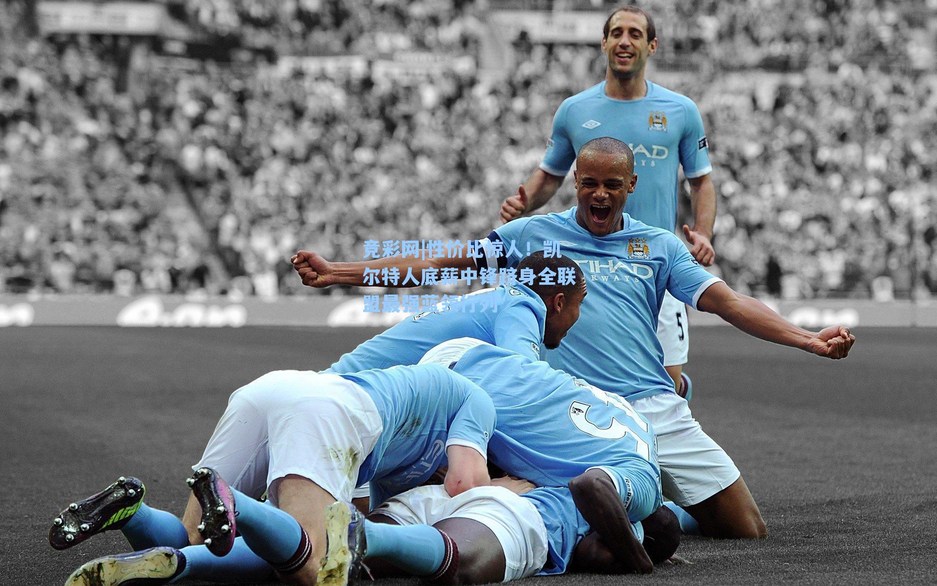 性价比惊人!凯尔特人底薪中锋跻身全联盟最强蓝领行列