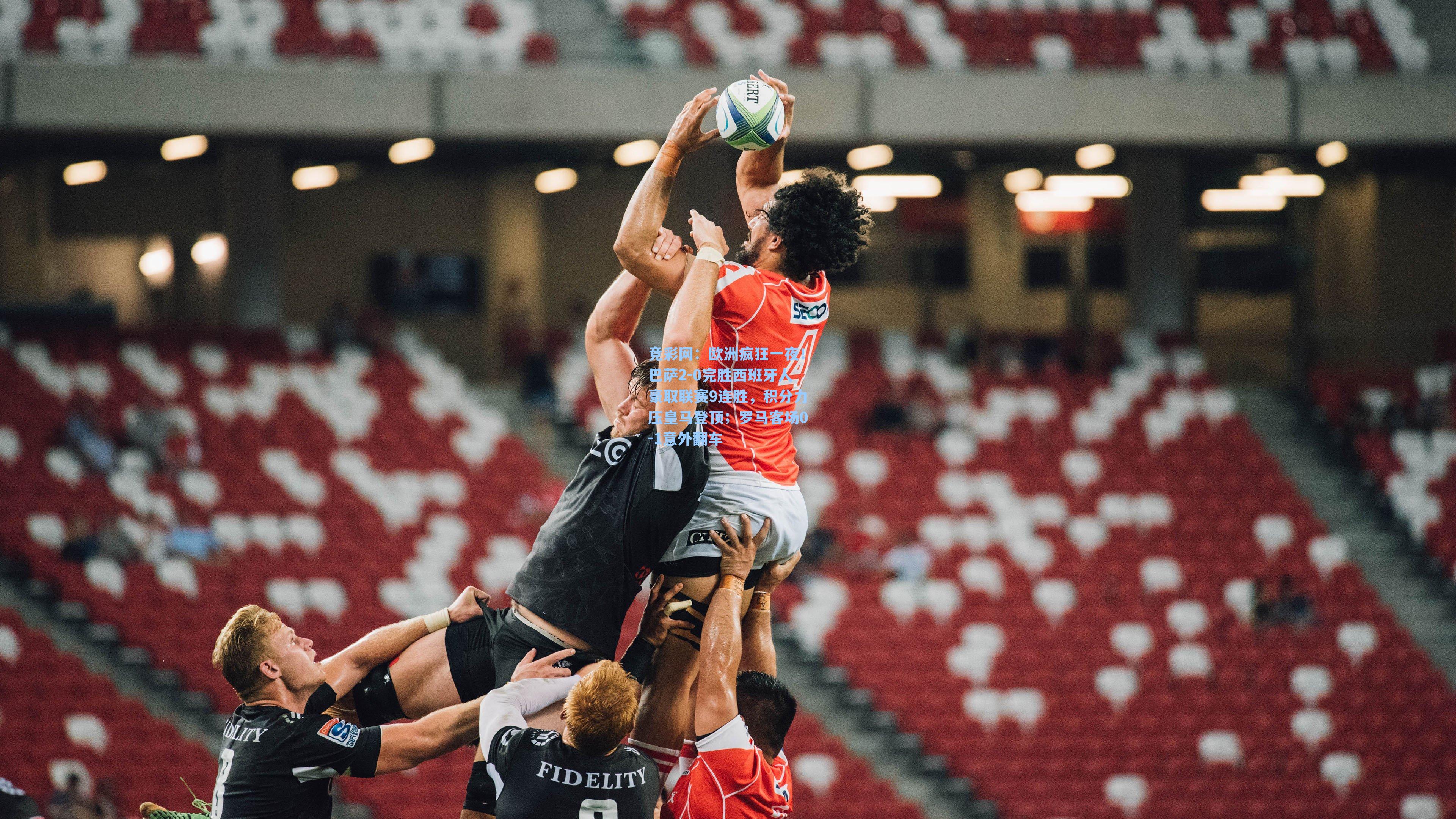 欧洲疯狂一夜！巴萨2-0完胜西班牙人豪取联赛9连胜，积分力压皇马登顶；罗马客场0-1意外翻车