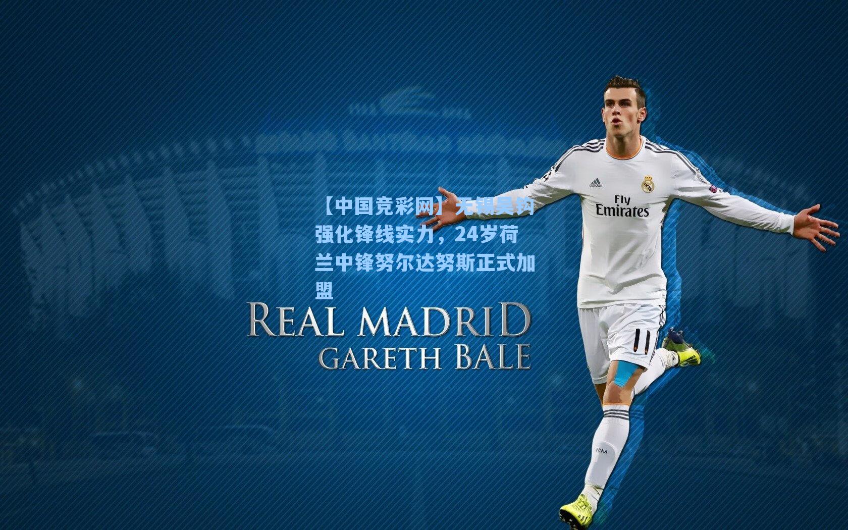 无锡吴钩强化锋线实力，24岁荷兰中锋努尔达努斯正式加盟