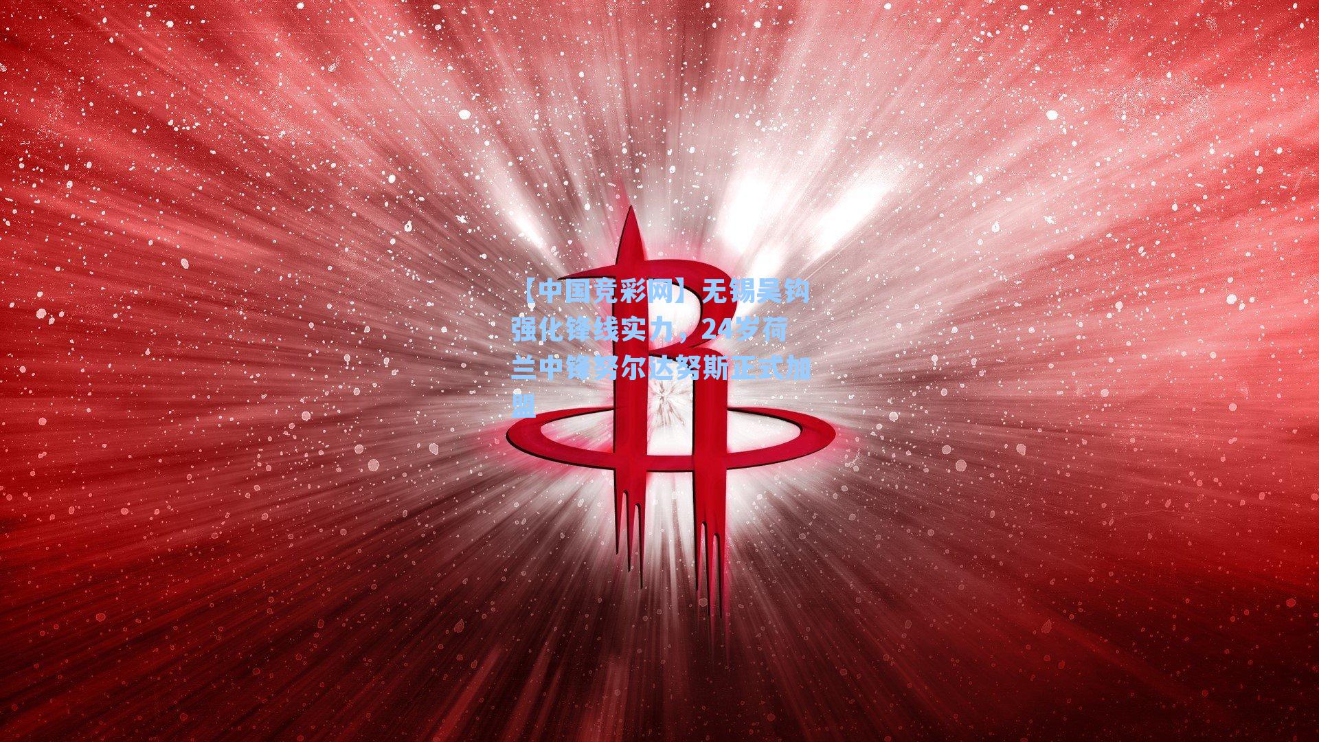 无锡吴钩强化锋线实力，24岁荷兰中锋努尔达努斯正式加盟