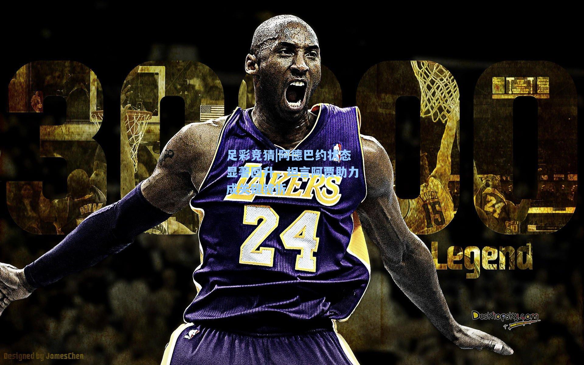 阿德巴约状态显著回升,坦言阿贾助力成关键转折