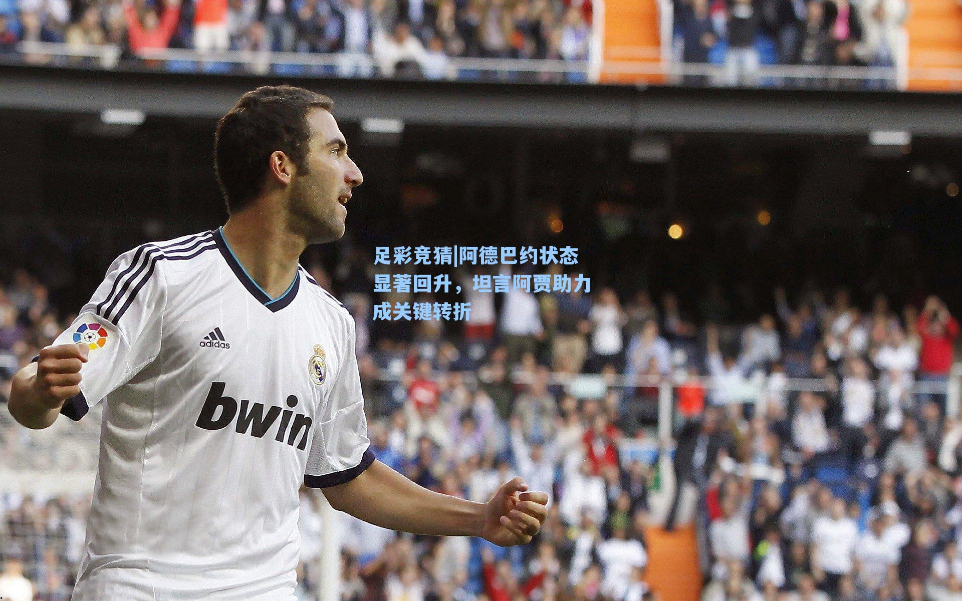 阿德巴约状态显著回升,坦言阿贾助力成关键转折