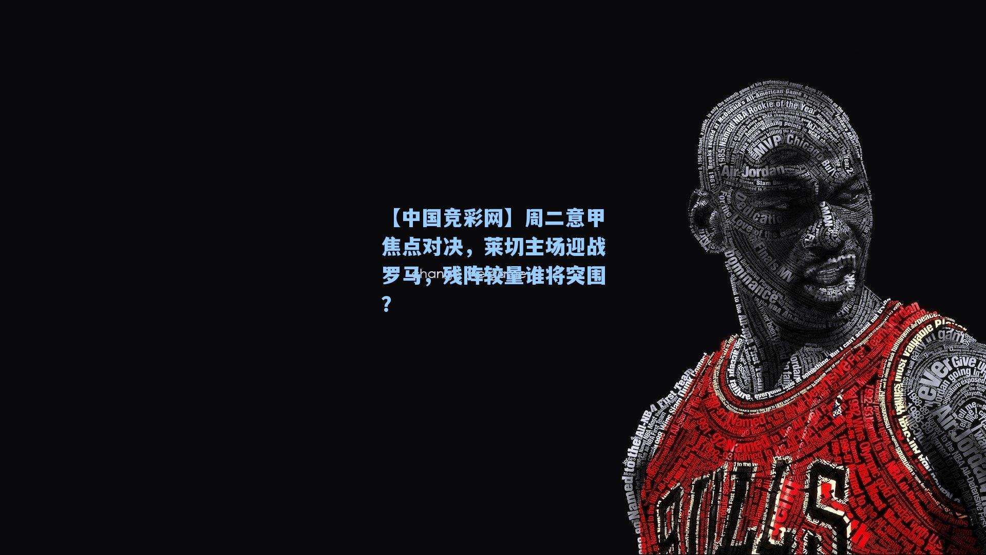 周二意甲焦点对决,莱切主场迎战罗马,残阵较量谁将突围?