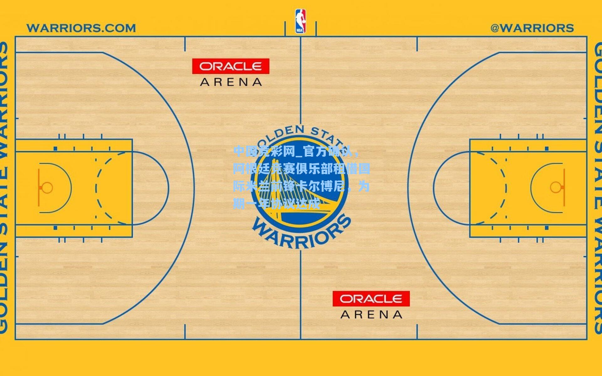 官方确认，阿根廷竞赛俱乐部租借国际米兰前锋卡尔博尼，为期一年协议达成