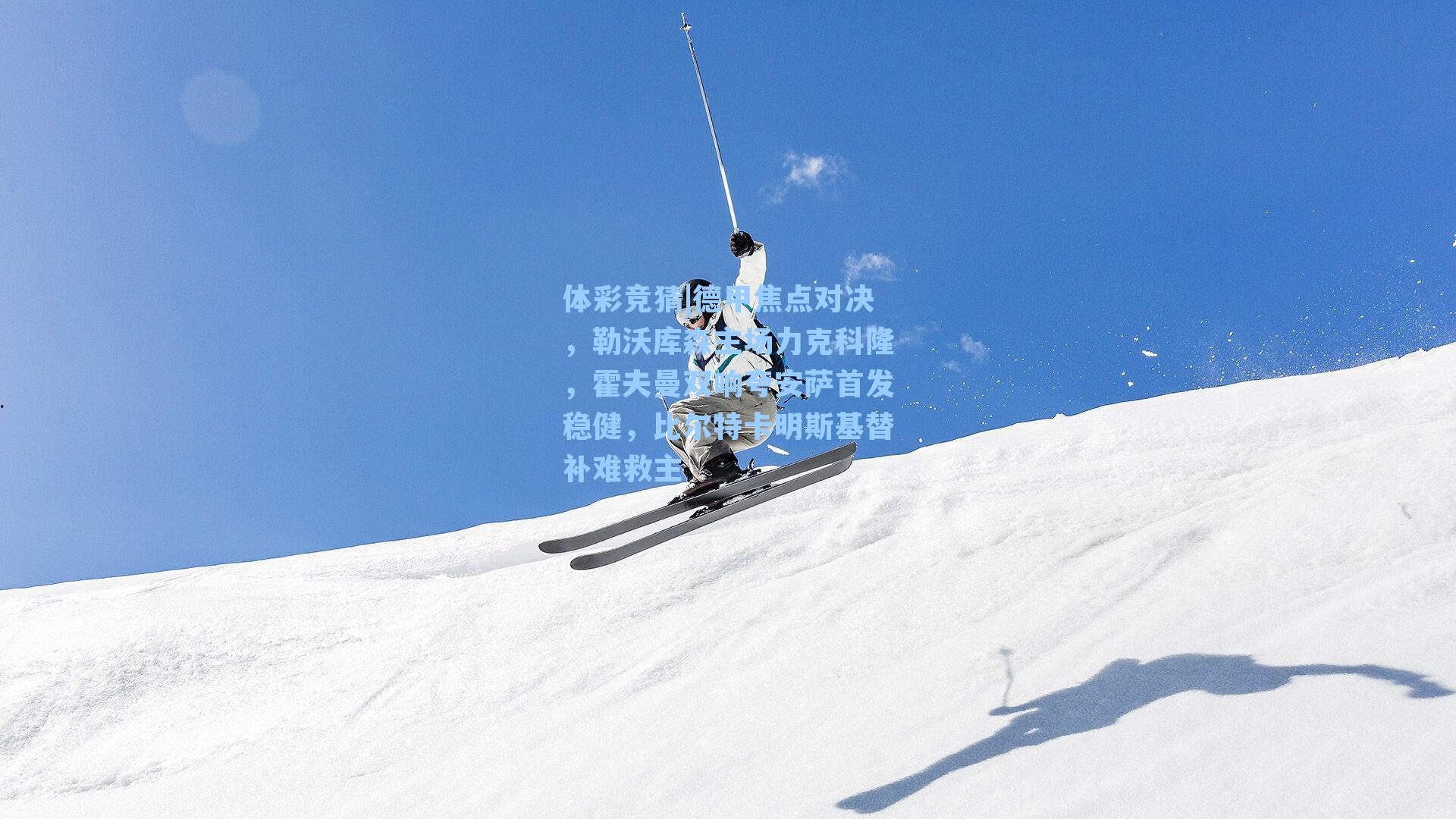 德甲焦点对决,勒沃库森主场力克科隆,霍夫曼双响夸安萨首发稳健,比尔特卡明斯基替补难救主