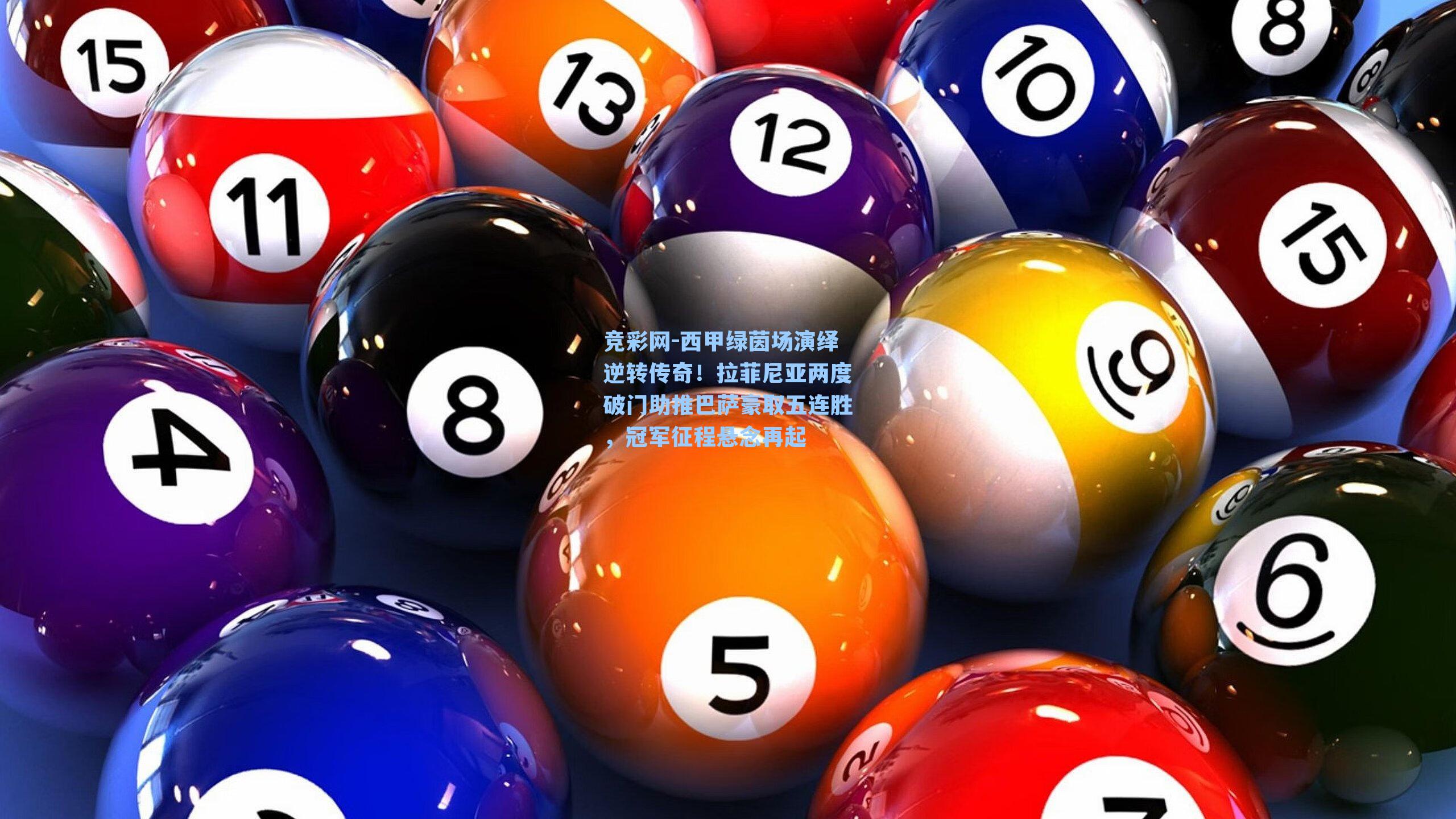 西甲绿茵场演绎逆转传奇!拉菲尼亚两度破门助推巴萨豪取五连胜,冠军征程悬念再起