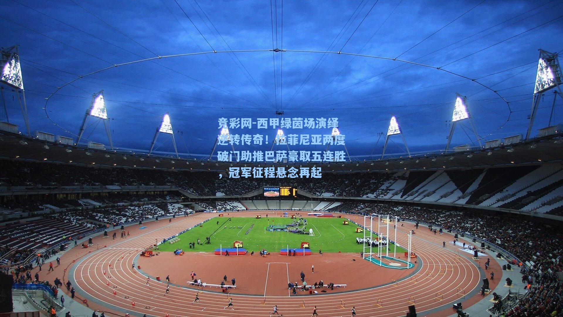 西甲绿茵场演绎逆转传奇!拉菲尼亚两度破门助推巴萨豪取五连胜,冠军征程悬念再起