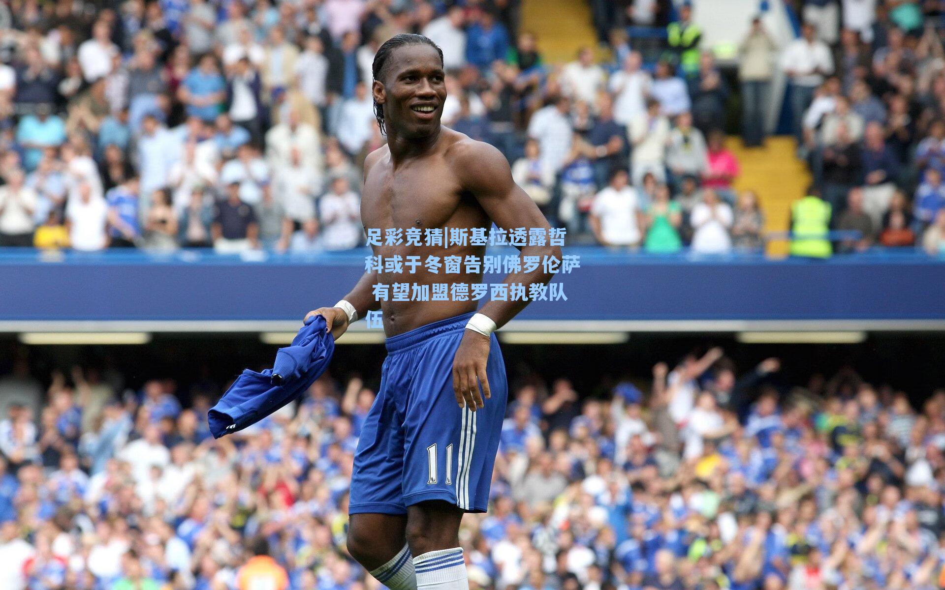 斯基拉透露哲科或于冬窗告别佛罗伦萨 有望加盟德罗西执教队伍