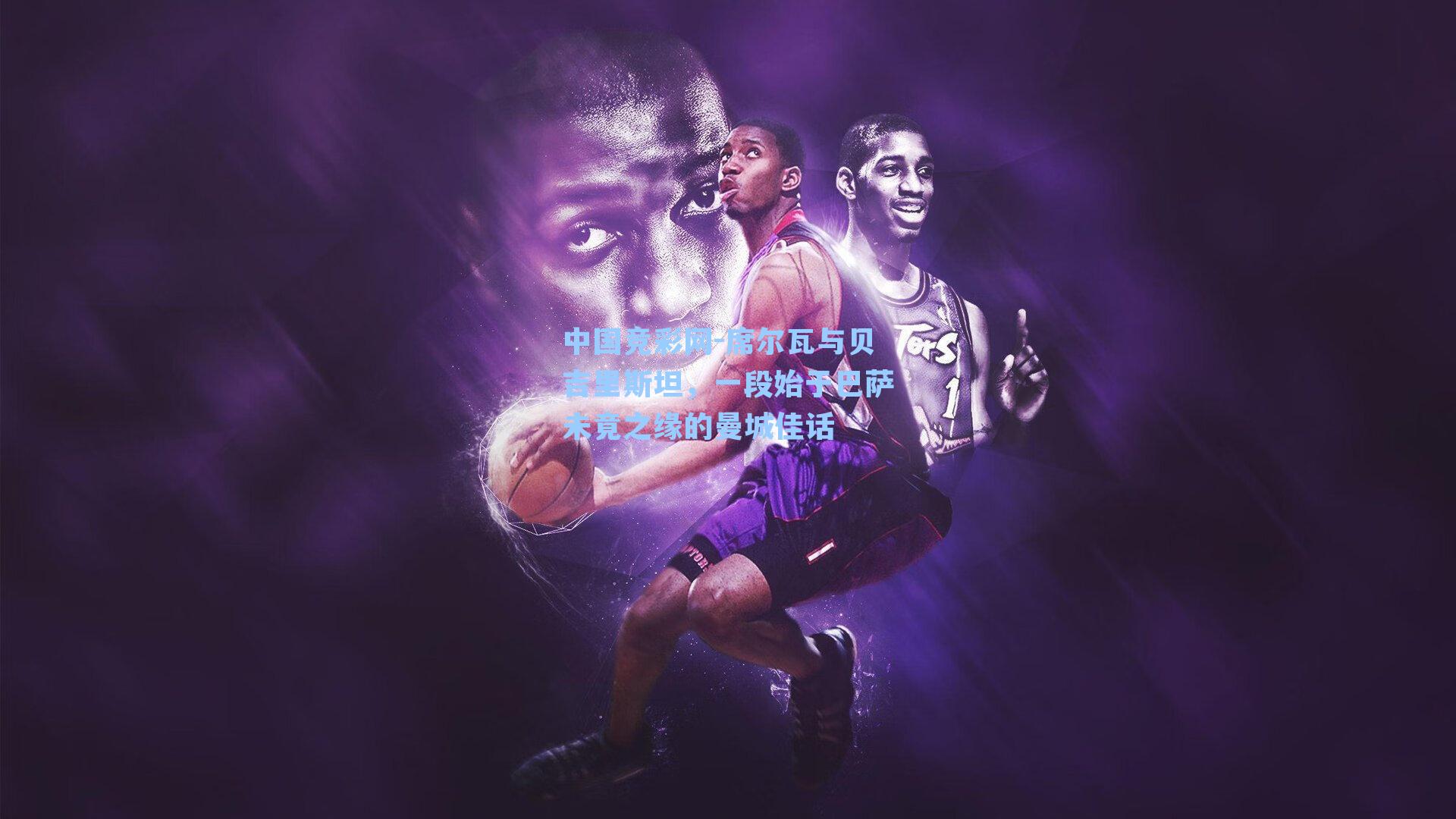 席尔瓦与贝吉里斯坦,一段始于巴萨未竟之缘的曼城佳话