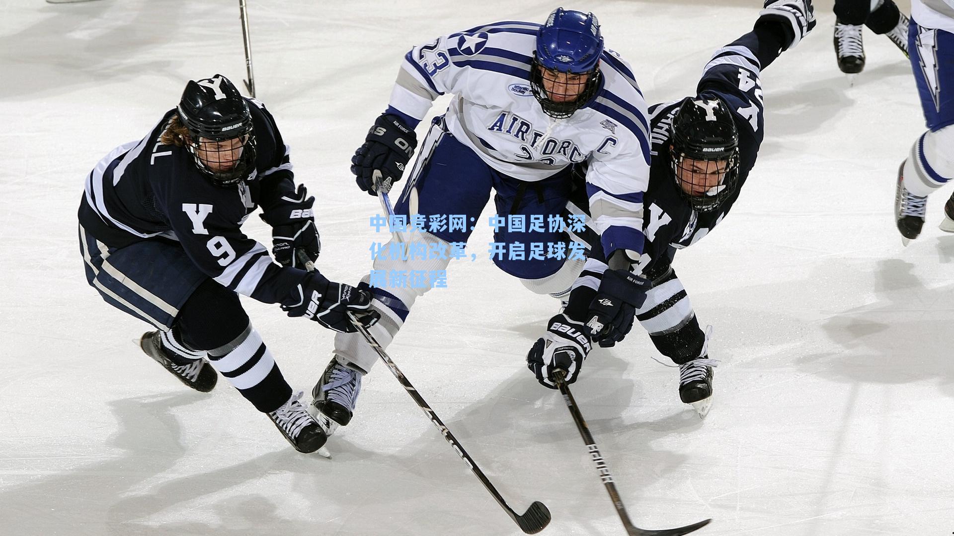 中国足协深化机构改革,开启足球发展新征程